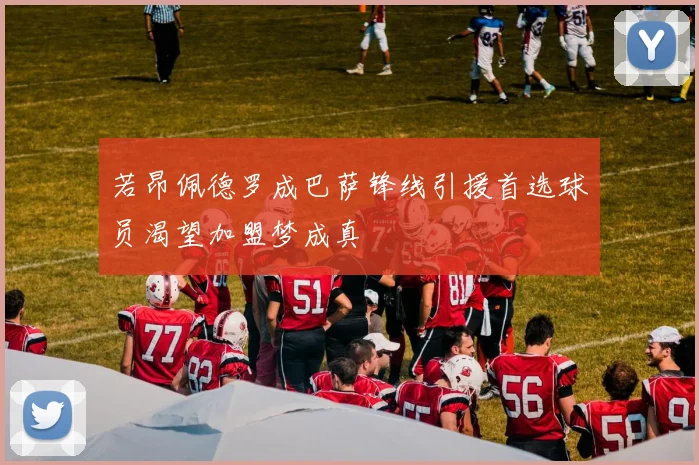 若昂佩德罗成巴萨锋线引援首选球员渴望加盟梦成真