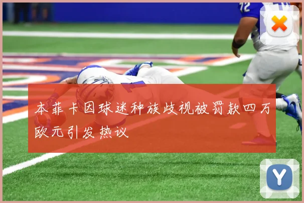 本菲卡因球迷种族歧视被罚款四万欧元引发热议