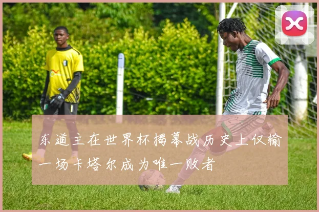 东道主在世界杯揭幕战历史上仅输一场卡塔尔成为唯一败者