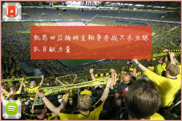 凯恩回应梅姆金靴争夺战只求为球队贡献力量