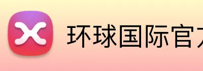 环球国际官方网址 Logo